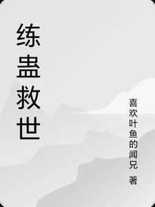 练蛊是什么意思
