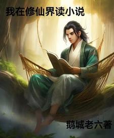 穿越修仙界的小说